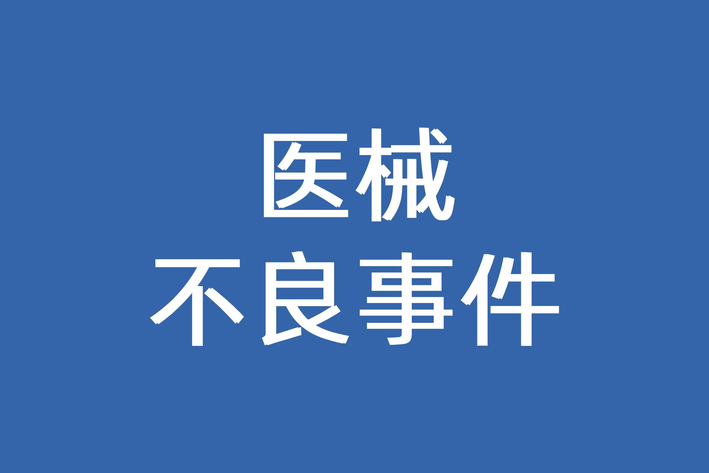 不良事件.jpg